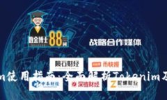 Tokenim使用指南：全面解析Tokenim及其应用