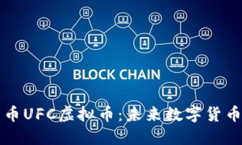 : 联盟币UFC虚拟币：未来数字货币的新星