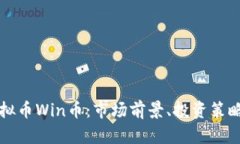 深入探讨虚拟币Win币：市场前景、投资策略与未
