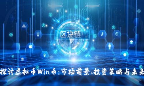 深入探讨虚拟币Win币：市场前景、投资策略与未来发展