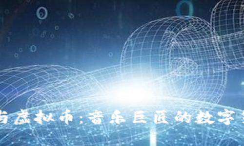 李宗盛与虚拟币：音乐巨匠的数字货币之旅