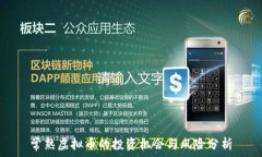   常熟虚拟币的投资机会与风险分析
