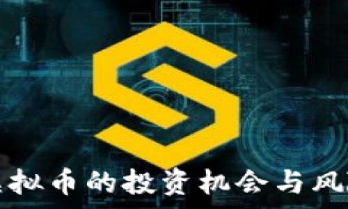   
常熟虚拟币的投资机会与风险分析