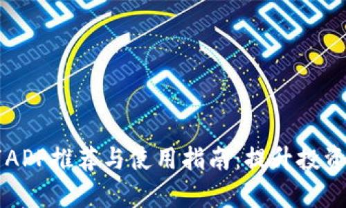 虚拟币股市APP推荐与使用指南：提升投资效率的工具