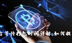 TokenIM平台等待打包时间详解：如何提升交易效率