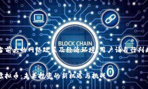 由于当前大的网络政策及经济环境，用户请自行判断投资


蔚县虚拟币：未来投资的新机遇与挑战