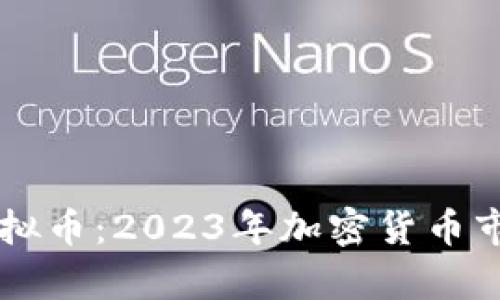 br近期热门虚拟币：2023年加密货币市场新动态解析