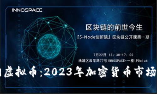 br近期热门虚拟币：2023年加密货币市场新动态解析
