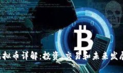 QTC虚拟币详解：投资、交易和未来发展趋势