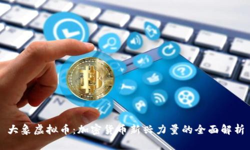 大象虚拟币：加密货币新兴力量的全面解析