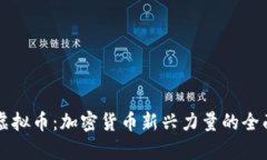 大象虚拟币：加密货币新兴力量的全面解析