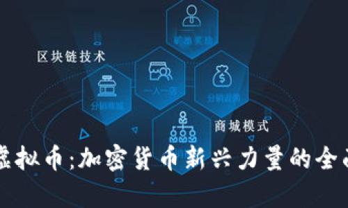 大象虚拟币：加密货币新兴力量的全面解析