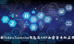 深入解析TokenTokenim钱包及AMP加密货币的应用与前