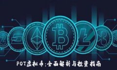   POT虚拟币：全面解析与投资指南