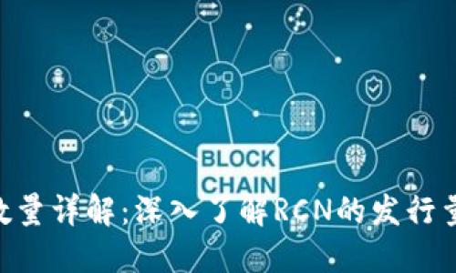 RCN虚拟币数量详解：深入了解RCN的发行量与流通情况