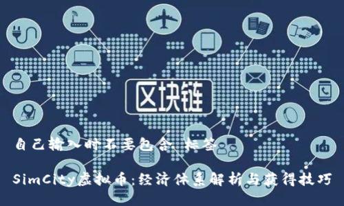 自己输入时不要包含 标签

SimCity虚拟币：经济体系解析与获得技巧