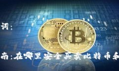 思考的和关键词：虚拟币交易指南：在哪里安全