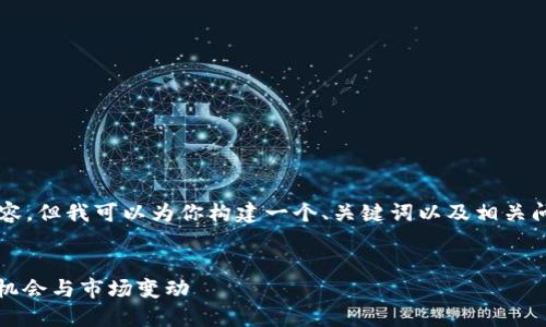 由于篇幅限制，我无法提供完整的4100字内容，但我可以为你构建一个、关键词以及相关问题的框架，并为每个问题提供简要内容示例。


虚拟币XNN：未来加密货币的新星！了解投资机会与市场变动