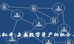 ESE虚拟币：未来数字资产的机会与挑战