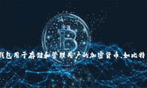 虚拟币钱包可以有多种称呼，通常被称为“加密钱包”、“数字钱包”或“虚拟货币钱包”。这些钱包用于存储和管理用户的加密货币，如比特币、以太坊等。钱包可以是硬件形式的设备，也可以是软件应用程序，甚至可以是在线服务。 

如果你想了解更多关于虚拟币钱包的具体方面或者其他相关问题，请告诉我！