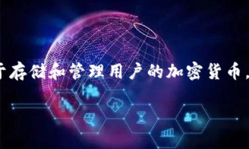 虚拟币钱包可以有多种称呼，通常被称为“加密钱包”、“数字钱包”或“虚拟货币钱包”。这些钱包用于存储和管理用户的加密货币，如比特币、以太坊等。钱包可以是硬件形式的设备，也可以是软件应用程序，甚至可以是在线服务。 

如果你想了解更多关于虚拟币钱包的具体方面或者其他相关问题，请告诉我！