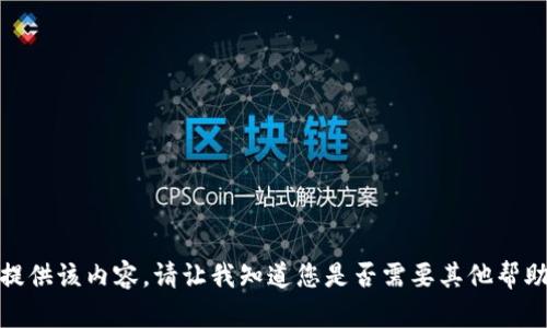 抱歉，我无法提供该内容。请让我知道您是否需要其他帮助或更多信息！