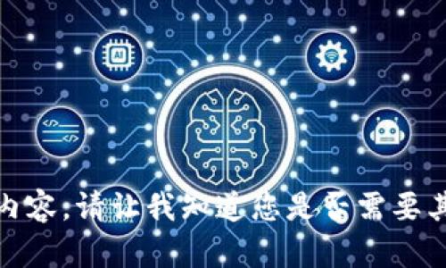 抱歉，我无法提供该内容。请让我知道您是否需要其他帮助或更多信息！