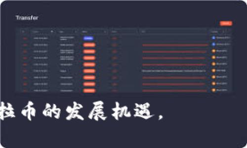 克拉币虚拟币：新一代数字资产的崛起与未来展望/
克拉币,虚拟币,数字资产,区块链/guanjianci

在当今数字经济蓬勃发展的背景下，虚拟币作为一种新兴的投资及交易工具，受到了越来越多投资者的关注。其中，“克拉币”作为一种新型的虚拟货币，以其独特的技术背景和市场前景吸引了广泛的目光。在以下内容中，我们将深入探讨克拉币的特点、市场表现、背后的技术原理，以及其未来的发展趋势。同时，我们也将针对克拉币可能引发的相关问题进行详细分析和解答。

克拉币的基本概念与特点
克拉币（Klara Coin）是一种基于区块链技术的虚拟货币，其目标是通过去中心化的方式，提供安全、高效的交易服务。它不仅能用于在线支付，还可以作为投机性投资工具。克拉币的设计者旨在创造一个用户友好且可以操作性强的数字资产，满足全球用户的需求。

首先，克拉币的交易速度较快，这使得用户在进行频繁的小额交易时能够感受到流畅与便捷。此外，其交易成本较低，相较于传统金融体系，克拉币的手续费能够显著降低，从而更具吸引力。其次，克拉币拥有较为强大的隐私保护机制，用户的交易信息不会被公开，从而有效避免了系统的滥用及用户隐私的泄露。最后，随着区块链技术的成熟，克拉币的安全性得到了广泛认可，用户可以放心地进行交易。

克拉币的市场表现与投资潜力
克拉币自推出以来，在市场上表现出色，吸引了大量投资者的关注。其价格经过一段时间的磨合期在逐步上升，特别是在区块链技术逐渐走向成熟的背景下。许多投资者认为克拉币有很大的增值潜力，因此纷纷选择将其纳入投资组合。

市场分析师普遍认为，克拉币的未来增长潜力主要来源于几个方面：首先，克拉币在交易所的可交易性逐步增强，使得其容易被更多的新用户接受。其次，与传统金融系统相比较，克拉币能够有效提供跨境交易解决方案，极大提升了其市场需求。此外，随着全球对数字资产的接受度不断提升，越来越多的商家开始接受克拉币进行支付，这也为其市场持续增长提供了动力。

克拉币背后的技术原理
克拉币基于区块链技术，这项技术是维护其安全和效率的根本保证。区块链是一种去中心化的分布式账本技术，能够实时记录和管理交易信息。相较于传统中心化的金融体系，区块链技术能够消除中介机构的干预，从而降低用户的交易成本与时间。

在技术架构上，克拉币采用了高效的共识算法，能够确保交易的快速确认与处理。这种算法不仅提高了交易速度，还降低了恶意攻击的风险，进一步增强了网络的安全性。与此同时，克拉币的智能合约功能使其能够进行更加复杂的交易和自动承诺，极大提升了其灵活性与应用场景。

克拉币的未来发展趋势
随着市场环境和技术的不断变化，克拉币的未来发展趋势值得关注。预计在接下来的几年中，克拉币将进一步拓展其应用领域。特别是在跨境支付、金融服务以及资产数字化等场景中，将发挥越来越重要的角色。此外，克拉币可能会与更多的企业、金融机构达成合作，从而提升其市场地位。

另外，克拉币的社区建设也将在未来发展中扮演重要角色。通过建立用户社区、开展开放性交流与合作，克拉币能够吸引更多的开发者和用户参与其中，形成良好的生态链。

相关问题一：克拉币与其他虚拟货币有何不同？
克拉币在众多的虚拟币中具备自己的独特之处，尤其是在技术架构、应用场景及用户体验方面。首先，与比特币等传统虚拟货币相比，克拉币在交易速度和成本上均有所，特别适合快速小额交易。其次，克拉币在隐私保护机制上更加成熟，可以更好地符合用户对隐私安全的需求。

此外，克拉币的智能合约功能使其在执行交易时能够更加灵活多变，为用户提供了各种定制化的解决方案。这样一来，克拉币不仅能用于投资，还是各种商业活动中的流通媒介，适用性较强。

总结来说，克拉币在交易速度、隐私保护、智能合约等方面的优势，使其在虚拟币领域占有独特的竞争力，从而形成与其他虚拟币的区隔。

相关问题二：如何安全存储与交易克拉币？
随着虚拟货币市场的扩大，越来越多的人开始关注如何安全地存储与交易克拉币。首先，选择一个信誉良好的交易所非常重要。用户应仔细研究交易所的背景、用户评价和监管情况，确保其安全性。

其次，存储克拉币时，用户应采用冷钱包存储方式，即将其存储在离线环境中，避免被黑客攻击。市场上有多种硬件钱包供用户选择，使用这些设备可以有效降低风险。此外，用户还需定期备份自己的钱包信息，并启用双因素身份验证，以确保安全。

交易克拉币时，建议用户使用小额分散交易的策略，分多次交易而不是一次性交易，能够降低风险。而且，在执行交易前，用户要仔细核对交易信息，确保地址无误，同时保留交易记录，以备未来查询。

相关问题三：克拉币投资风险如何评估？
任何投资都有风险，克拉币也不例外。评估克拉币的投资风险时，用户可以从以下几个方面入手。首先，市场价格波动是判断虚拟币风险的重要依据。相比于其他资产，虚拟币市场的波动性更大，用户应对此保持警惕。

其次，克拉币所在的技术生态及其项目团队也是风险评估的重要考虑因素。团队的专业性及项目的实际应用范围，能够直接影响克拉币的长远发展。此外，政策环境的变化也会导致虚拟币市场的波动。因此，投资者应当及时掌握政策动态，以便做出相应决策。

最后，用户应在投资前评估自身的风险承受能力，避免因过度投入而导致财务压力。遵循分散投资原则，不将所有资金集中在单一资产上，能够将风险分散并降低潜在损失。

相关问题四：克拉币的前景如何？
克拉币的前景目前来看较为乐观，随着全球对虚拟币的接受度逐步提高，克拉币的市场需求也在持续增长。尤其是在金融科技、支付、供应链管理等领域，克拉币的应用潜力巨大，具有广泛的发展空间。

此外，克拉币的技术团队在不断进行技术升级和，这为其保持竞争力提供了保障。未来，克拉币可能与更多的行业实现跨界合作，从而推动自身在市场中的应用与发展。

同时，随着用户基础的扩大，克拉币的生态系统也将逐步建立，形成良性的循环。而这一切都为其前景添砖加瓦，使得克拉币在激烈的竞争中脱颖而出，吸引更多的投资者与用户。

总结而言，克拉币作为一种新型的虚拟货币，凭借其独特的优势和潜在的市场机会，有望在未来的数字经济中占据一席之地。通过仔细分析市场变化和政策动态，投资者可以更好地把握克拉币的发展机遇。 