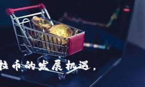 克拉币虚拟币：新一代数字资产的崛起与未来展望/
克拉币,虚拟币,数字资产,区块链/guanjianci

在当今数字经济蓬勃发展的背景下，虚拟币作为一种新兴的投资及交易工具，受到了越来越多投资者的关注。其中，“克拉币”作为一种新型的虚拟货币，以其独特的技术背景和市场前景吸引了广泛的目光。在以下内容中，我们将深入探讨克拉币的特点、市场表现、背后的技术原理，以及其未来的发展趋势。同时，我们也将针对克拉币可能引发的相关问题进行详细分析和解答。

克拉币的基本概念与特点
克拉币（Klara Coin）是一种基于区块链技术的虚拟货币，其目标是通过去中心化的方式，提供安全、高效的交易服务。它不仅能用于在线支付，还可以作为投机性投资工具。克拉币的设计者旨在创造一个用户友好且可以操作性强的数字资产，满足全球用户的需求。

首先，克拉币的交易速度较快，这使得用户在进行频繁的小额交易时能够感受到流畅与便捷。此外，其交易成本较低，相较于传统金融体系，克拉币的手续费能够显著降低，从而更具吸引力。其次，克拉币拥有较为强大的隐私保护机制，用户的交易信息不会被公开，从而有效避免了系统的滥用及用户隐私的泄露。最后，随着区块链技术的成熟，克拉币的安全性得到了广泛认可，用户可以放心地进行交易。

克拉币的市场表现与投资潜力
克拉币自推出以来，在市场上表现出色，吸引了大量投资者的关注。其价格经过一段时间的磨合期在逐步上升，特别是在区块链技术逐渐走向成熟的背景下。许多投资者认为克拉币有很大的增值潜力，因此纷纷选择将其纳入投资组合。

市场分析师普遍认为，克拉币的未来增长潜力主要来源于几个方面：首先，克拉币在交易所的可交易性逐步增强，使得其容易被更多的新用户接受。其次，与传统金融系统相比较，克拉币能够有效提供跨境交易解决方案，极大提升了其市场需求。此外，随着全球对数字资产的接受度不断提升，越来越多的商家开始接受克拉币进行支付，这也为其市场持续增长提供了动力。

克拉币背后的技术原理
克拉币基于区块链技术，这项技术是维护其安全和效率的根本保证。区块链是一种去中心化的分布式账本技术，能够实时记录和管理交易信息。相较于传统中心化的金融体系，区块链技术能够消除中介机构的干预，从而降低用户的交易成本与时间。

在技术架构上，克拉币采用了高效的共识算法，能够确保交易的快速确认与处理。这种算法不仅提高了交易速度，还降低了恶意攻击的风险，进一步增强了网络的安全性。与此同时，克拉币的智能合约功能使其能够进行更加复杂的交易和自动承诺，极大提升了其灵活性与应用场景。

克拉币的未来发展趋势
随着市场环境和技术的不断变化，克拉币的未来发展趋势值得关注。预计在接下来的几年中，克拉币将进一步拓展其应用领域。特别是在跨境支付、金融服务以及资产数字化等场景中，将发挥越来越重要的角色。此外，克拉币可能会与更多的企业、金融机构达成合作，从而提升其市场地位。

另外，克拉币的社区建设也将在未来发展中扮演重要角色。通过建立用户社区、开展开放性交流与合作，克拉币能够吸引更多的开发者和用户参与其中，形成良好的生态链。

相关问题一：克拉币与其他虚拟货币有何不同？
克拉币在众多的虚拟币中具备自己的独特之处，尤其是在技术架构、应用场景及用户体验方面。首先，与比特币等传统虚拟货币相比，克拉币在交易速度和成本上均有所，特别适合快速小额交易。其次，克拉币在隐私保护机制上更加成熟，可以更好地符合用户对隐私安全的需求。

此外，克拉币的智能合约功能使其在执行交易时能够更加灵活多变，为用户提供了各种定制化的解决方案。这样一来，克拉币不仅能用于投资，还是各种商业活动中的流通媒介，适用性较强。

总结来说，克拉币在交易速度、隐私保护、智能合约等方面的优势，使其在虚拟币领域占有独特的竞争力，从而形成与其他虚拟币的区隔。

相关问题二：如何安全存储与交易克拉币？
随着虚拟货币市场的扩大，越来越多的人开始关注如何安全地存储与交易克拉币。首先，选择一个信誉良好的交易所非常重要。用户应仔细研究交易所的背景、用户评价和监管情况，确保其安全性。

其次，存储克拉币时，用户应采用冷钱包存储方式，即将其存储在离线环境中，避免被黑客攻击。市场上有多种硬件钱包供用户选择，使用这些设备可以有效降低风险。此外，用户还需定期备份自己的钱包信息，并启用双因素身份验证，以确保安全。

交易克拉币时，建议用户使用小额分散交易的策略，分多次交易而不是一次性交易，能够降低风险。而且，在执行交易前，用户要仔细核对交易信息，确保地址无误，同时保留交易记录，以备未来查询。

相关问题三：克拉币投资风险如何评估？
任何投资都有风险，克拉币也不例外。评估克拉币的投资风险时，用户可以从以下几个方面入手。首先，市场价格波动是判断虚拟币风险的重要依据。相比于其他资产，虚拟币市场的波动性更大，用户应对此保持警惕。

其次，克拉币所在的技术生态及其项目团队也是风险评估的重要考虑因素。团队的专业性及项目的实际应用范围，能够直接影响克拉币的长远发展。此外，政策环境的变化也会导致虚拟币市场的波动。因此，投资者应当及时掌握政策动态，以便做出相应决策。

最后，用户应在投资前评估自身的风险承受能力，避免因过度投入而导致财务压力。遵循分散投资原则，不将所有资金集中在单一资产上，能够将风险分散并降低潜在损失。

相关问题四：克拉币的前景如何？
克拉币的前景目前来看较为乐观，随着全球对虚拟币的接受度逐步提高，克拉币的市场需求也在持续增长。尤其是在金融科技、支付、供应链管理等领域，克拉币的应用潜力巨大，具有广泛的发展空间。

此外，克拉币的技术团队在不断进行技术升级和，这为其保持竞争力提供了保障。未来，克拉币可能与更多的行业实现跨界合作，从而推动自身在市场中的应用与发展。

同时，随着用户基础的扩大，克拉币的生态系统也将逐步建立，形成良性的循环。而这一切都为其前景添砖加瓦，使得克拉币在激烈的竞争中脱颖而出，吸引更多的投资者与用户。

总结而言，克拉币作为一种新型的虚拟货币，凭借其独特的优势和潜在的市场机会，有望在未来的数字经济中占据一席之地。通过仔细分析市场变化和政策动态，投资者可以更好地把握克拉币的发展机遇。 