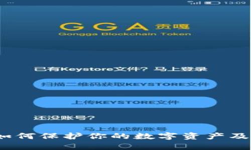 虚拟币黑客：如何保护你的数字资产及应对黑客攻击
