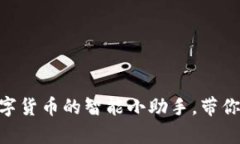 “YHC虚拟币：数字货币的智能小助手，带你畅游