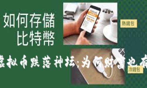 华人首富的虚拟币跌落神坛：为何财富也有“坐过山车”？