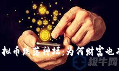 华人首富的虚拟币跌落神坛：为何财富也有“坐过山车”？