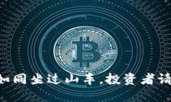 虚拟币狂跌如同坐过山车，投资者请系好安全带