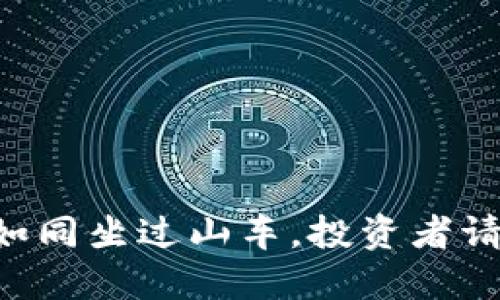 虚拟币狂跌如同坐过山车，投资者请系好安全带！