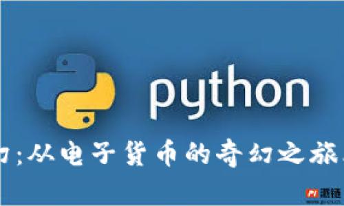 虚拟币的风云变幻：从电子货币的奇幻之旅看未来财务新大陆