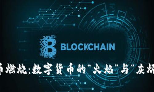 虚拟币燃烧：数字货币的“火焰”与“灰烬”之舞