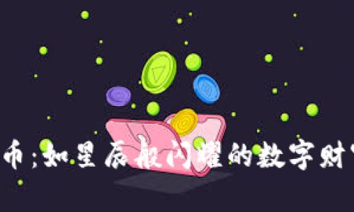 ORS虚拟币：如星辰般闪耀的数字财富新天地