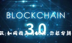 虚拟币的真假：如同精灵与妖怪，你能分辨出哪