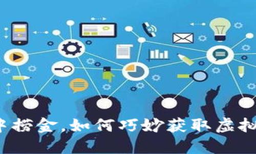  在购物大海中捞金，如何巧妙获取虚拟币的购物指南