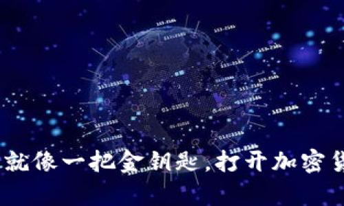 虚拟币钱包APP就像一把金钥匙，打开加密货币财富的大门！