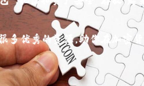 虚拟币（或加密货币）的存储方式主要依赖于“钱包”，而这些钱包可以大致分为几种类型。不同类型的钱包在安全性、便利性和易用性上各有千秋。接下来，我们将逐一介绍几种常见的虚拟币钱包，帮助你在这个数字货币的世界里如鱼得水。

1. 软件钱包（热钱包）
软件钱包，通常被称为热钱包，是一种连接互联网的数字钱包。正如一个随身携带的小钱包，方便你随时取用。软件钱包大致有两种形式：桌面钱包和移动钱包。

桌面钱包需要在电脑上下载安装，它的安全性相对较高，但如果电脑被病毒或木马感染，钱包安全就会受到威胁。例如，常见的桌面钱包有strongExodus/strong和strongElectrum/strong。

而移动钱包则是专为手机的，比如strongTrust Wallet/strong和strongCoinomi/strong。移动钱包的便捷性使得用户随时随地都可以管理他们的虚拟币，但是由于其在线性质，安全性较低，容易受到黑客攻击。就像是把钱装在口袋里，一不小心就可能掉出来。

2. 硬件钱包
硬件钱包是最安全的加密货币存储方式之一。它是一种专门为加密货币设计的物理设备，常见的有strongLedger/strong系列和strongTrezor/strong。想象一下，这就像你把现金存放在保险箱里，随时都可以取出，但保险箱的安全性让你更加安心。

硬件钱包的安全性来自于它们将私钥保存在离线状态，即使在连接互联网的时候，重要信息也不会被泄露。它们通常对用户友好，支持一系列不同的虚拟货币，非常适合持有大量加密货币的用户。不过，选购硬件钱包时，要确保从正规渠道购买，以防“买到假货”，就像买到假钞一样让人心烦。

3. 纸钱包
纸钱包是一种极为简单而又古老的存储方式。它是通过生成密钥对并将其打印在纸上，通常包括一个二维码。想象一下，这就像把你的钱存在一个纸箱里，放在你自己的秘密地点。

纸钱包的安全性非常高，不连接互联网，极其不容易被黑客攻击，但同时，它的缺点是：如果纸张被撕毁、烧毁或者遗失，那就只能在“天上找回”了。哦，谁还没点小烦恼呢？所以，在使用纸钱包时，一定要做好备份哦。

4. 多重签名钱包
多重签名钱包是为了提高资金安全性而创建的一种新型钱包。就像一个需要多人同意才能打开的保险箱，只有当满足一定条件时，才能进行交易。

这种钱包增加了额外的安全层面，防止单一故障导致资金丢失，适合那些希望实现团队管理或商务场景中需多方审核的用户。通过设定不同的签名要求，用户能够灵活地掌控自己的资金，这不就是理想中的金库吗？

5. Web钱包
Web钱包是基于云的，可以通过网页浏览器访问，通常由第三方提供。如strongCoinbase/strong和strongBlockchain.info/strong。可以把Web钱包视为一个网咖，随时可以“上网取钱”。

Web钱包的便利性让用户不需要下载软件，可以迅速进行交易，但相应的，安全性就没有那么高。有些Web钱包可能会遭受黑客攻击，因此在使用时务必注意选择上规模、信誉高的平台。

总结：适合自己的才是最好的
在选择虚拟币钱包时，用户需根据自己的需求和使用场景来决定。例如，如果你经常进行交易，热钱包可能更适合你；如果你想安全存储大量加密货币，硬件钱包则是最佳选择。总之，了解各种钱包的优劣势，就像为生活选择适合自己的服装，最重要的就是舒适和安全。

随着虚拟货币市场的不断成熟，钱包的种类和功能也会变得越来越丰富。希望你在这个快速发展的领域中，能找到适合自己的“钱包”，把虚拟资产安全“存放”起来。不用担心，大家都在这条探索之路上成长，偶尔的小烦恼只是人生的调味品。任何时候，保持对知识的渴望，才是最聪明的选择。 

参考资料
虽然这篇文章涵盖了不同类型的钱包，但建议持续关注行业动态，了解钱包的最新技术发展和安全风险。幸运的是，如今网络上有很多优秀的资源，助你在加密货币的海洋中航行。 

如此这般，让我们在虚拟币的世界里，既能探求财富之道，也能保持轻松愉悦的心情，毕竟，生活本应如此！