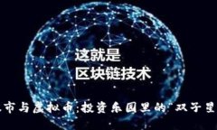 股市与虚拟币：投资乐园里的“双子星”！