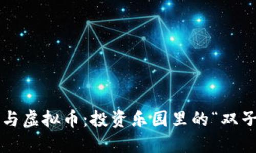 股市与虚拟币：投资乐园里的“双子星”！