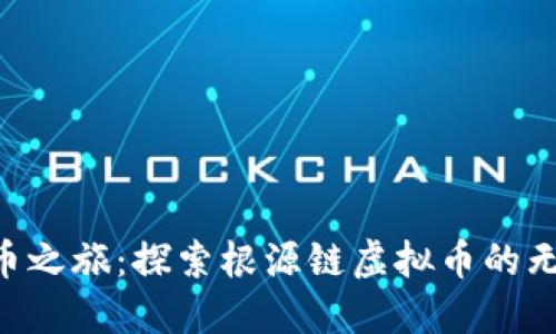 品类“火币之旅：探索根源链虚拟币的无尽可能！”