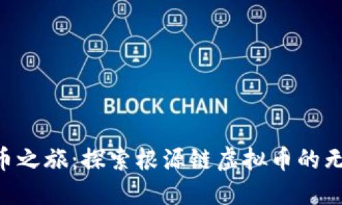 品类“火币之旅：探索根源链虚拟币的无尽可能！”