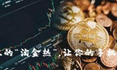 手机挖矿：新世纪的“淘金热”，让你的手机成