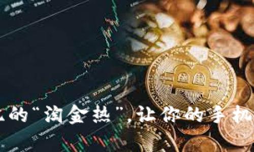 手机挖矿：新世纪的“淘金热”，让你的手机成为财富小工厂！
