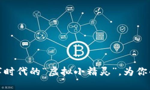 SPV虚拟币：数字时代的“虚拟小精灵”，为你的投资之路导航