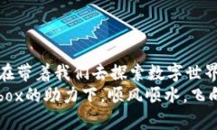 bianzi让Mbox虚拟币带你飞，飞向数字金融的新世界